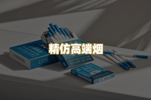精仿高端烟